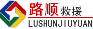 黄骅道路救援