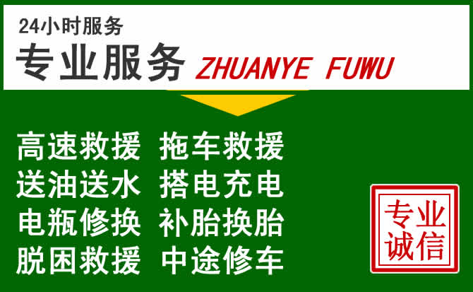 黄骅附近汽车道路救援 黄骅附近汽车道路救援